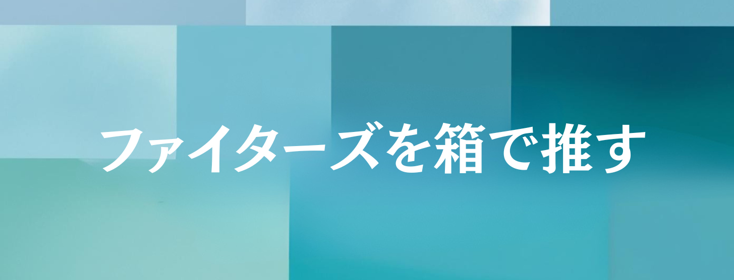 ファイターズを箱で推す